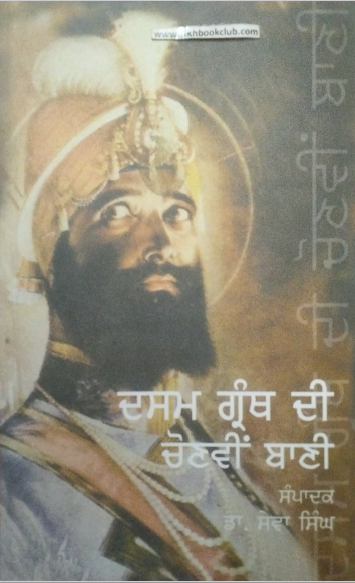 Dasam Granth Di Chonveen Bani By Dr. Sewa Singh